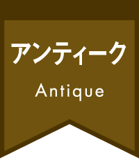 アンティーク