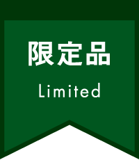 限定品